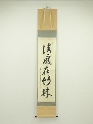 大徳寺　小堀卓巌筆　「清風在竹林」一行書　肉筆紙本掛軸（共箱）